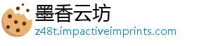 墨香云坊